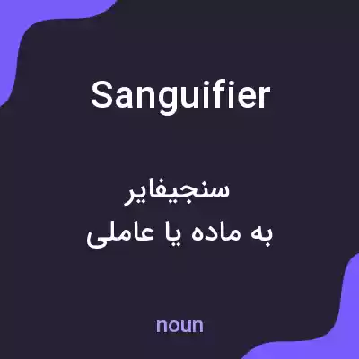 معنی sanguifier به فارسی معنی sanguifier به فارسی