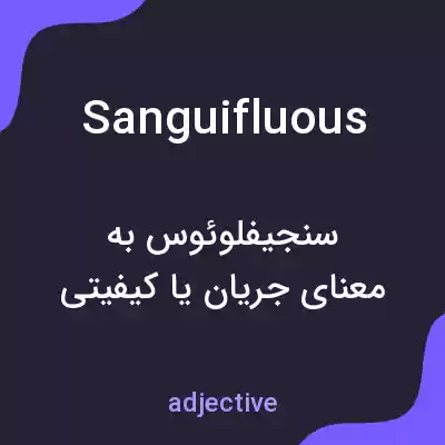 معنی sanguifluous به فارسی معنی sanguifluous به فارسی