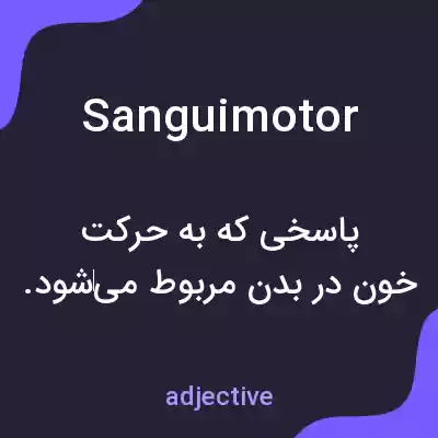 معنی sanguimotor به فارسی معنی sanguimotor به فارسی