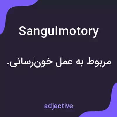 معنی sanguimotory به فارسی معنی sanguimotory به فارسی