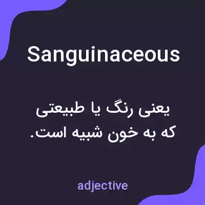 معنی sanguinaceous به فارسی معنی sanguinaceous به فارسی