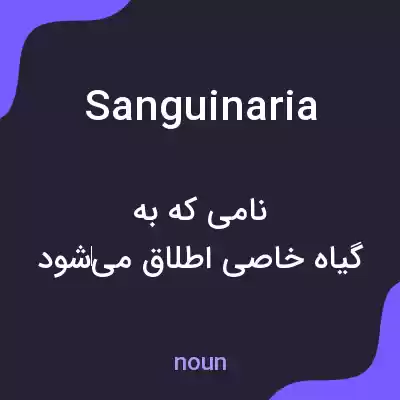 معنی sanguinaria به فارسی معنی sanguinaria به فارسی