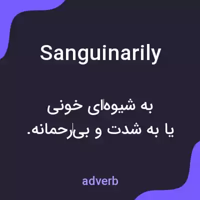 معنی sanguinarily به فارسی معنی sanguinarily به فارسی