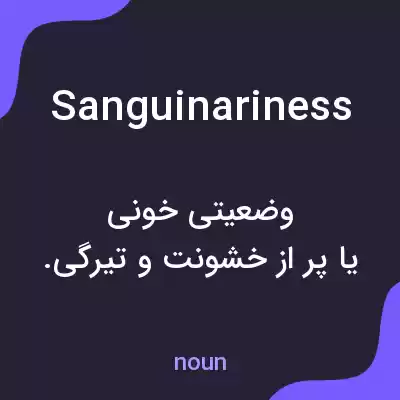 معنی sanguinariness به فارسی معنی sanguinariness به فارسی