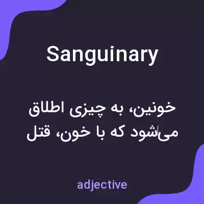 معنی sanguinary به فارسی معنی sanguinary به فارسی