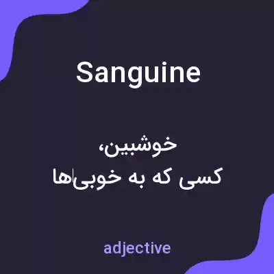 معنی sanguine به فارسی