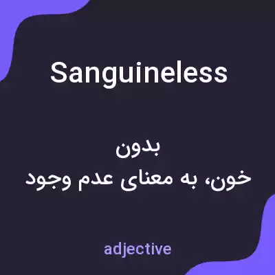 معنی sanguineless به فارسی معنی sanguineless به فارسی