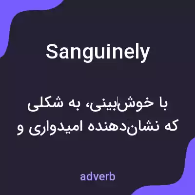 معنی sanguinely به فارسی معنی sanguinely به فارسی