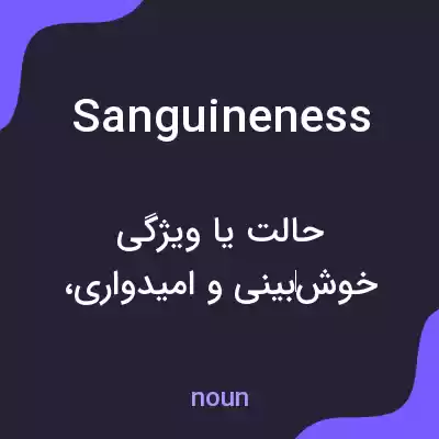 معنی sanguineness به فارسی معنی sanguineness به فارسی