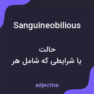 معنی sanguineobilious به فارسی معنی sanguineobilious به فارسی