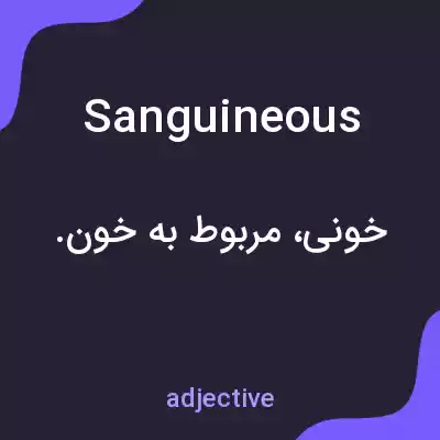 معنی sanguineous به فارسی