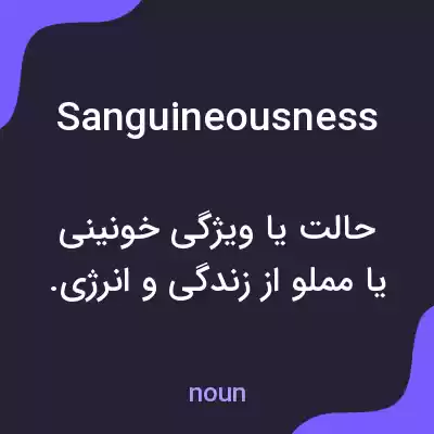 معنی sanguineousness به فارسی معنی sanguineousness به فارسی