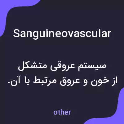 معنی sanguineovascular به فارسی معنی sanguineovascular به فارسی