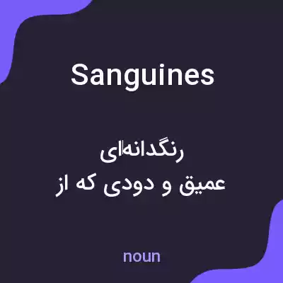 معنی sanguines به فارسی معنی sanguines به فارسی