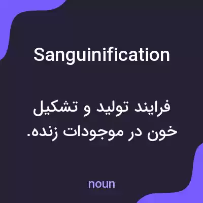 معنی sanguinification به فارسی معنی sanguinification به فارسی