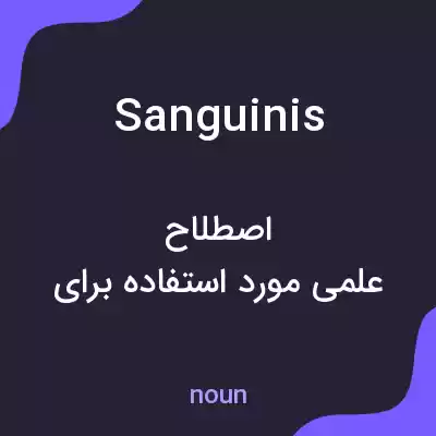 معنی sanguinis به فارسی معنی sanguinis به فارسی