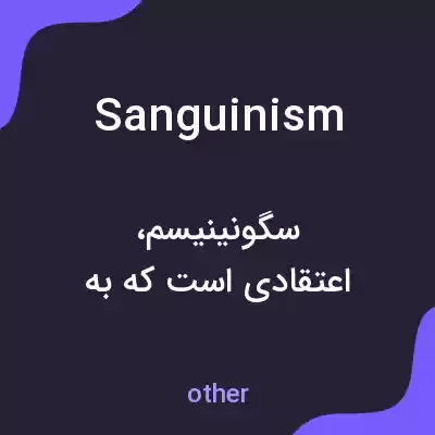 معنی sanguinism به فارسی معنی sanguinism به فارسی
