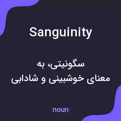 معنی sanguinity به فارسی معنی sanguinity به فارسی