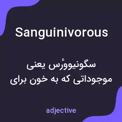 معنی sanguinivorous به فارسی معنی sanguinivorous به فارسی