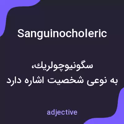 معنی sanguinocholeric به فارسی معنی sanguinocholeric به فارسی