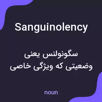 معنی sanguinolency به فارسی معنی sanguinolency به فارسی