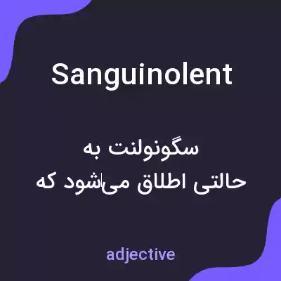 معنی sanguinolent به فارسی معنی sanguinolent به فارسی