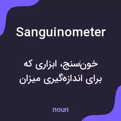 معنی sanguinometer به فارسی معنی sanguinometer به فارسی