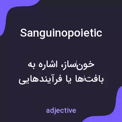 معنی sanguinopoietic به فارسی معنی sanguinopoietic به فارسی