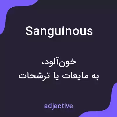 معنی sanguinous به فارسی معنی sanguinous به فارسی