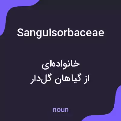 معنی sanguisorbaceae به فارسی معنی sanguisorbaceae به فارسی