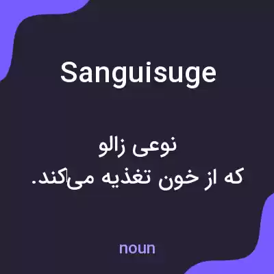 معنی sanguisuge به فارسی معنی sanguisuge به فارسی