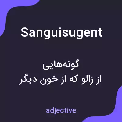 معنی sanguisugent به فارسی معنی sanguisugent به فارسی