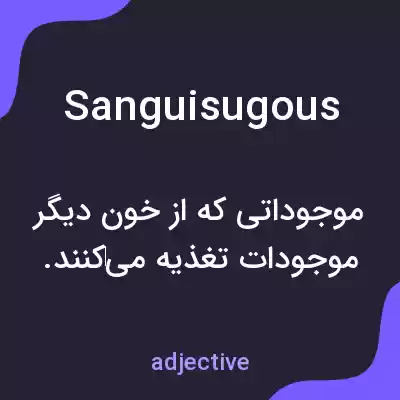 معنی sanguisugous به فارسی معنی sanguisugous به فارسی