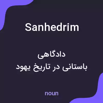 معنی sanhedrim به فارسی معنی sanhedrim به فارسی