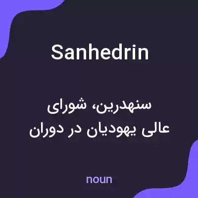 معنی sanhedrin به فارسی معنی sanhedrin به فارسی