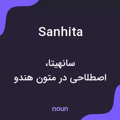 معنی sanhita به فارسی معنی sanhita به فارسی