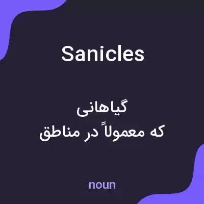 معنی sanicles به فارسی معنی sanicles به فارسی