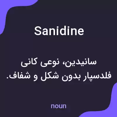 معنی sanidine به فارسی معنی sanidine به فارسی