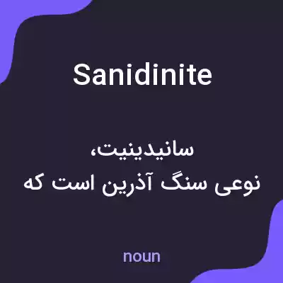 معنی sanidinite به فارسی معنی sanidinite به فارسی