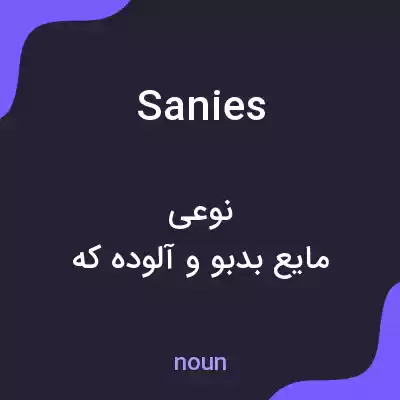 معنی sanies به فارسی معنی sanies به فارسی