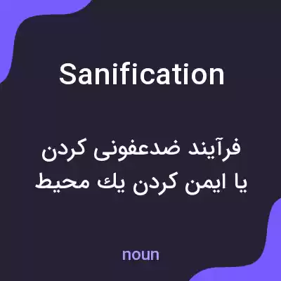 معنی sanification به فارسی معنی sanification به فارسی
