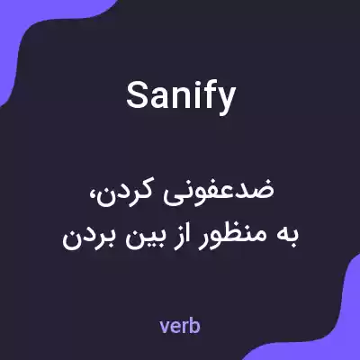 معنی sanify به فارسی معنی sanify به فارسی