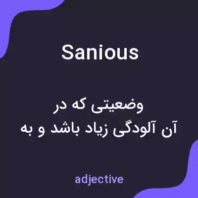 معنی sanious به فارسی معنی sanious به فارسی