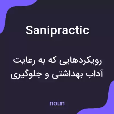 معنی sanipractic به فارسی معنی sanipractic به فارسی