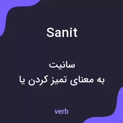 معنی sanit به فارسی معنی sanit به فارسی