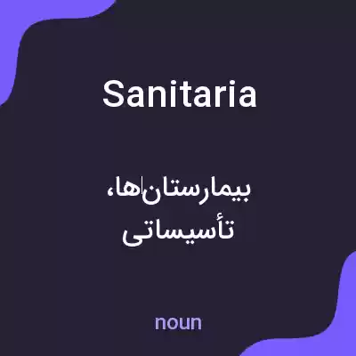معنی sanitaria به فارسی معنی sanitaria به فارسی