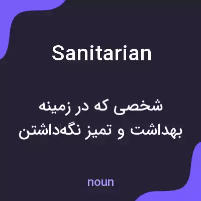 معنی sanitarian به فارسی معنی sanitarian به فارسی