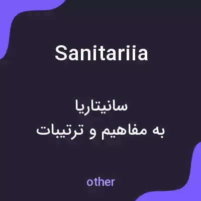 معنی sanitariia به فارسی