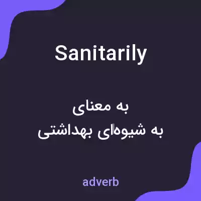 معنی sanitarily به فارسی معنی sanitarily به فارسی