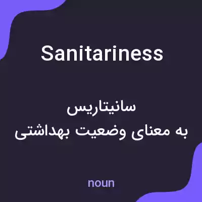 معنی sanitariness به فارسی معنی sanitariness به فارسی